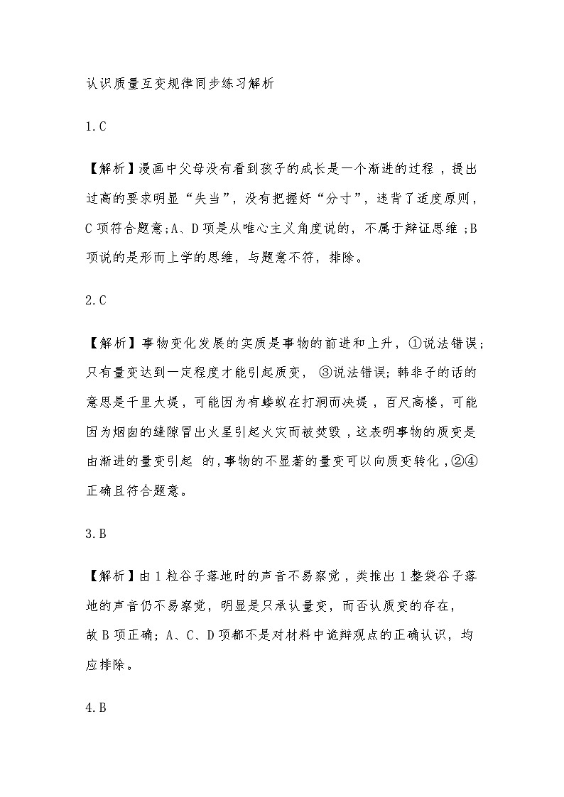 9.1认识质量互变规律同步练习解析第1页
