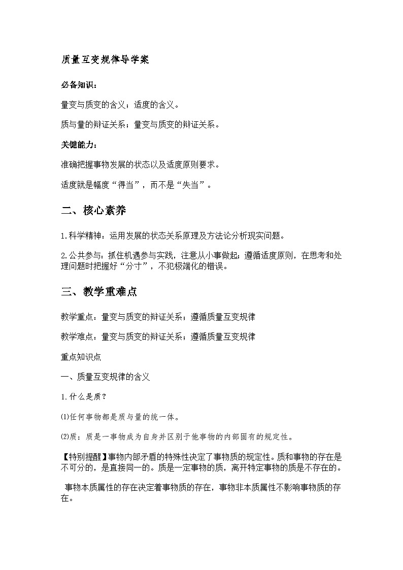 认识质量互变规律导学案第1页