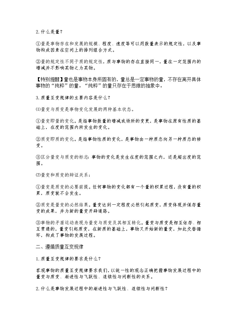 认识质量互变规律导学案第2页