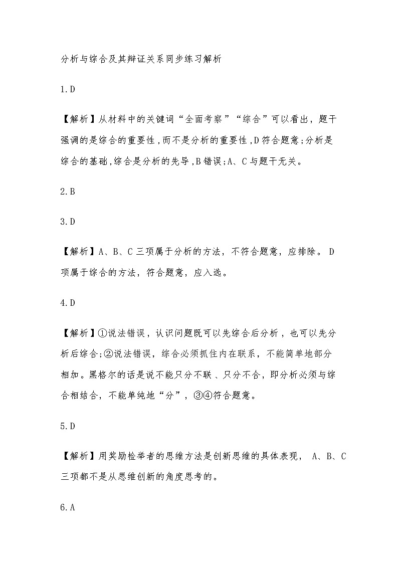 分析与综合及其辩证关系同步练习解析第1页