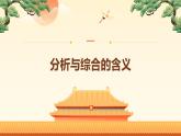 8.2分析與綜合及其辯證關(guān)系（課件+教案+導(dǎo)學(xué)案+同步練習(xí)解析）