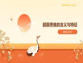13.1创新思维要力求超前（课件+教案+导学案+同步练习解析）