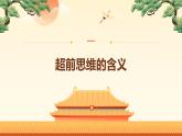 13.1创新思维要力求超前（课件+教案+导学案+同步练习解析）