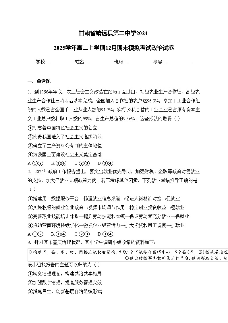 甘肃省靖远县第二中学2024-2025学年高二上学期12月期末模拟考试政治试卷(含答案)第1页