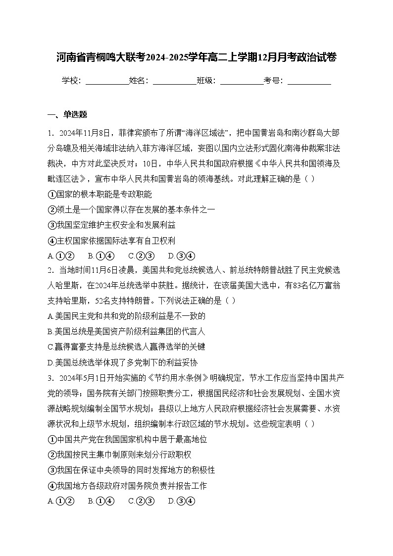 河南省青桐鸣大联考2024-2025学年高二上学期12月月考政治试卷(含答案)第1页