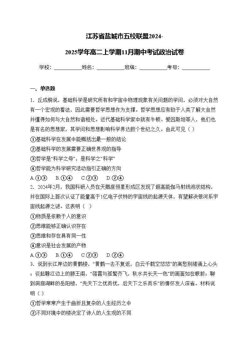江苏省盐城市五校联盟2024-2025学年高二上学期11月期中考试政治试卷(含答案)第1页