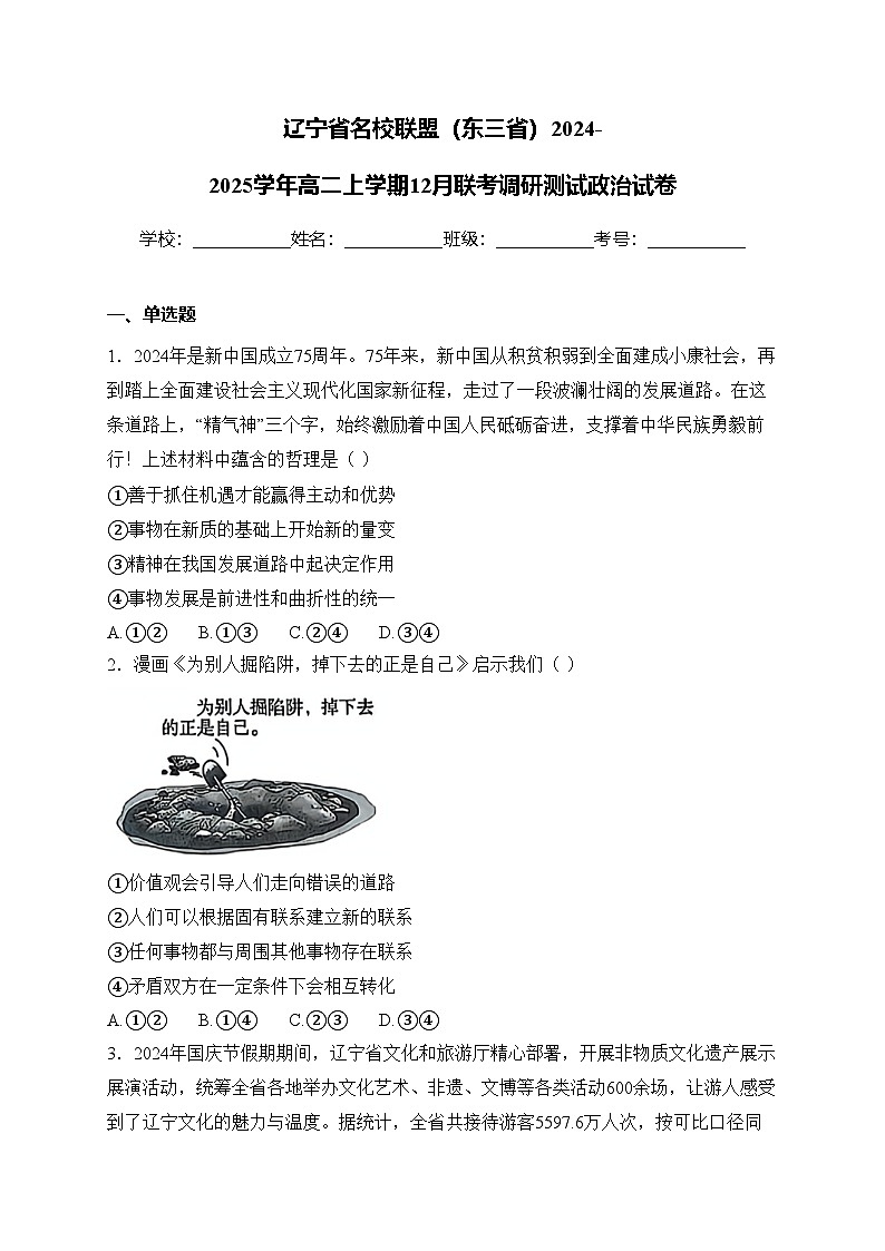辽宁省名校联盟（东三省）2024-2025学年高二上学期12月联考调研测试政治试卷(含答案)第1页