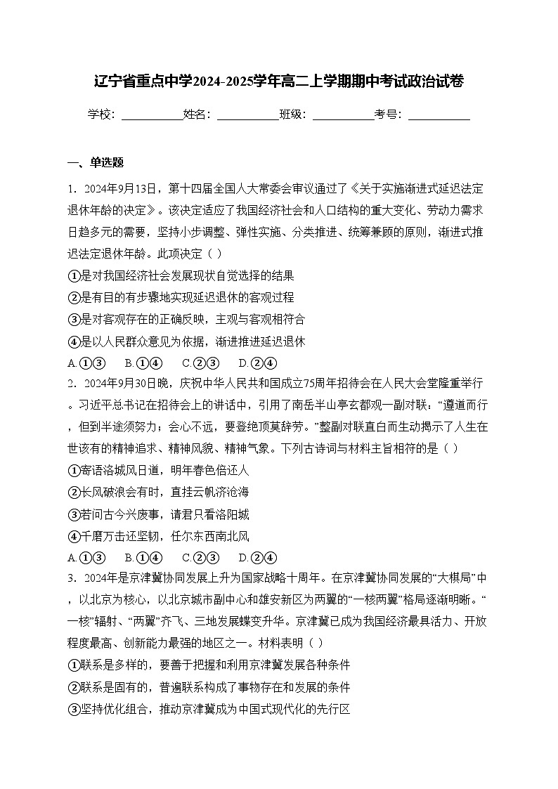 辽宁省重点中学2024-2025学年高二上学期期中考试政治试卷(含答案)第1页