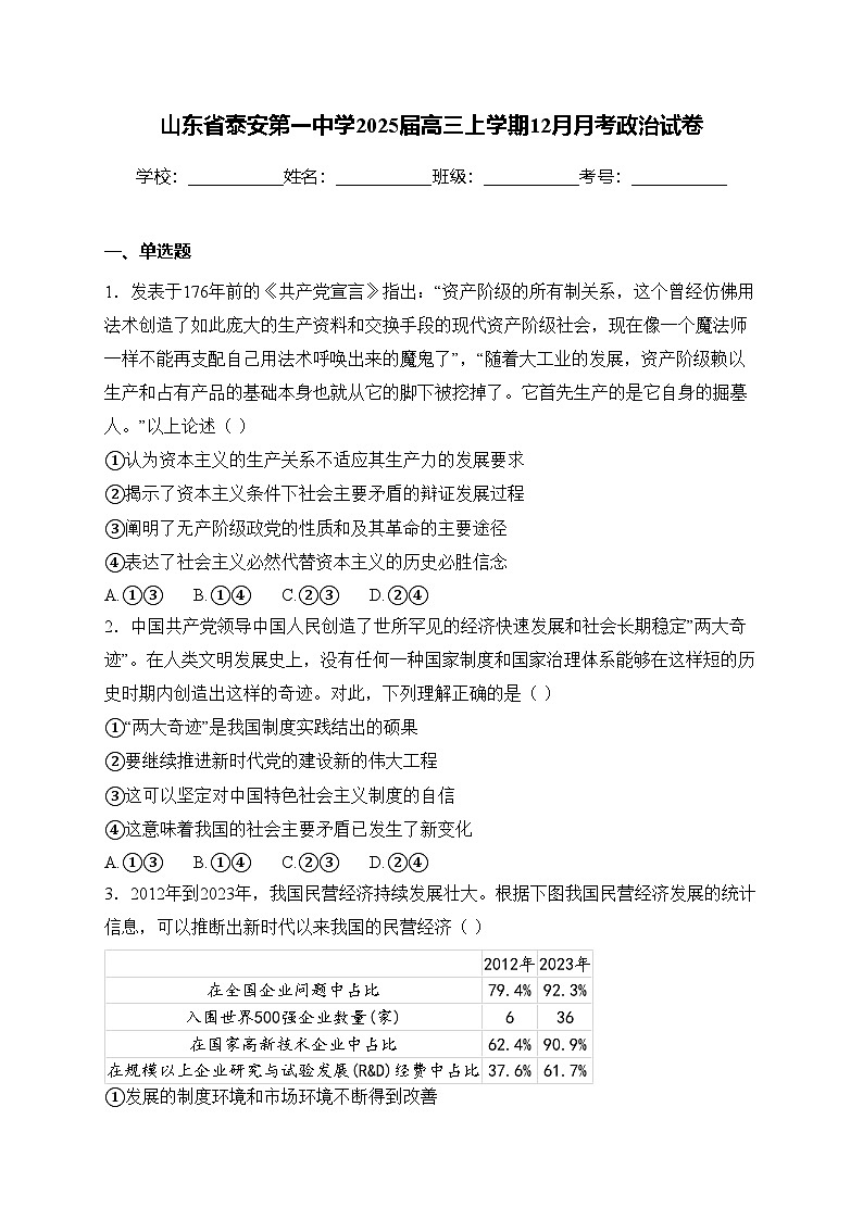 山东省泰安第一中学2025届高三上学期12月月考政治试卷(含答案)第1页