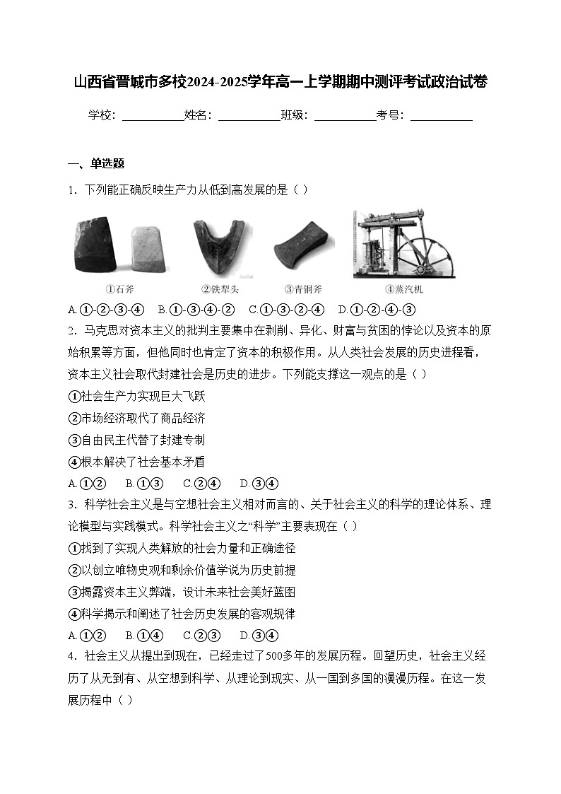 山西省晋城市多校2024-2025学年高一上学期期中测评考试政治试卷(含答案)第1页