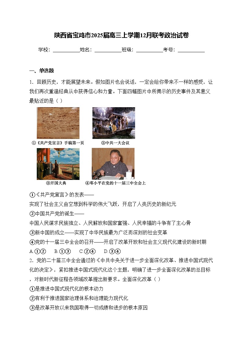 陕西省宝鸡市2025届高三上学期12月联考政治试卷(含答案)第1页
