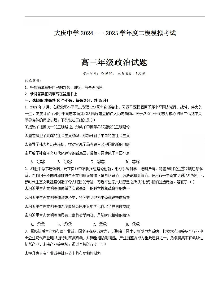 黑龙江省大庆市大庆中学2024-2025学年度高三（上）二模政治试卷和参考答案第1页
