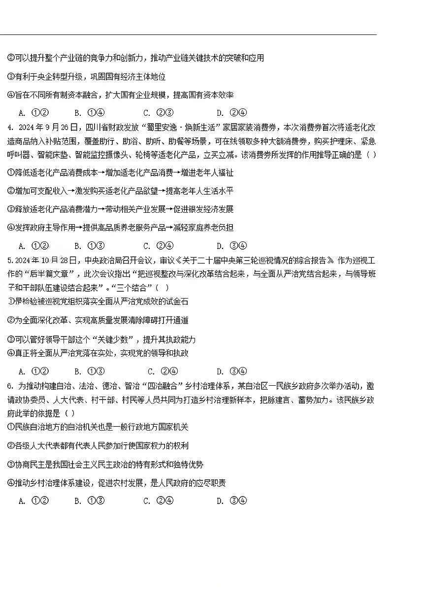 黑龙江省大庆市大庆中学2024-2025学年度高三（上）二模政治试卷和参考答案第2页