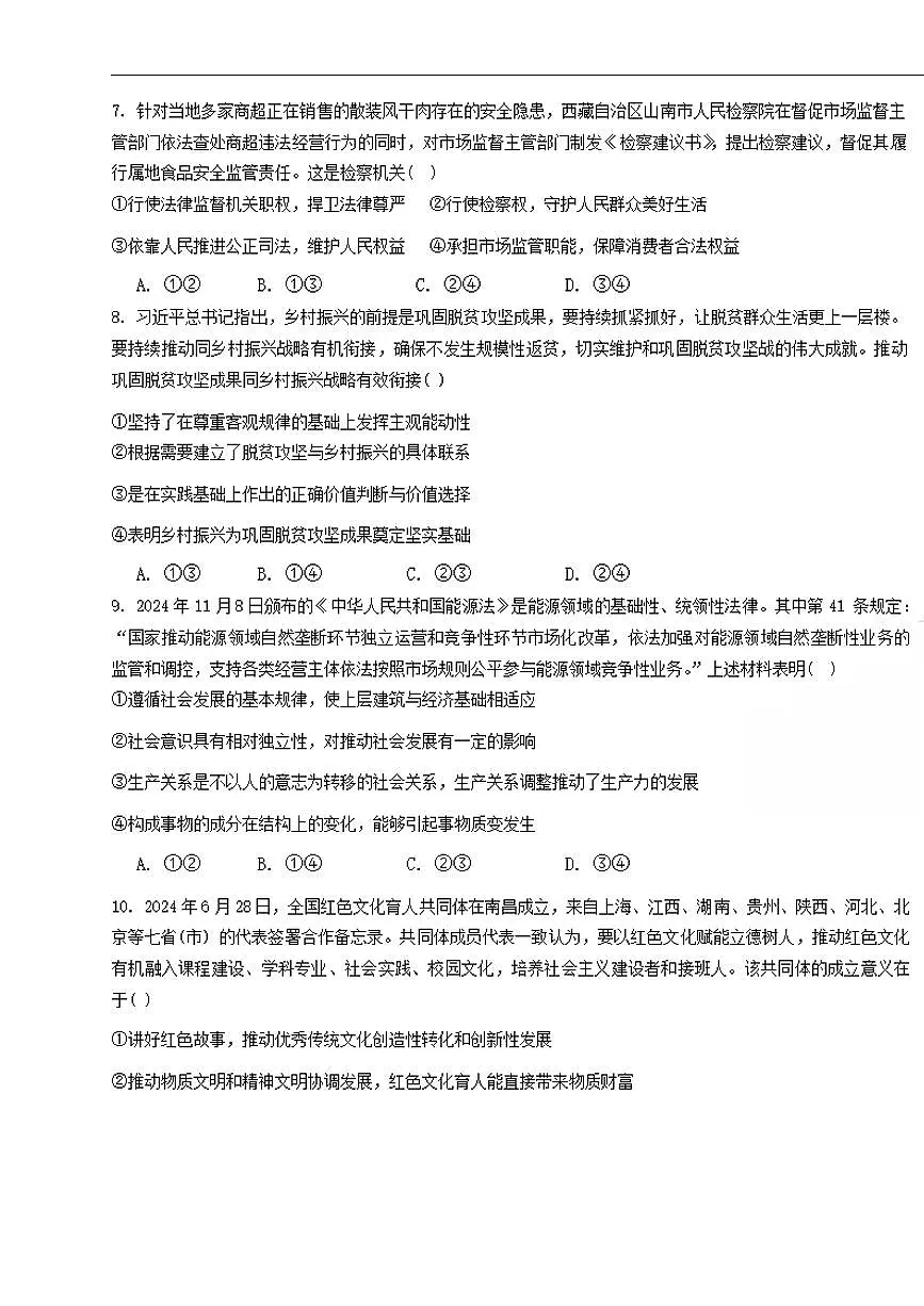 黑龙江省大庆市大庆中学2024-2025学年度高三（上）二模政治试卷和参考答案第3页
