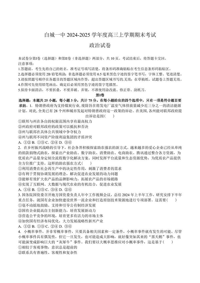 吉林省白城市第一中学2025届高三上学期1月期末考试政治试卷+答案第1页