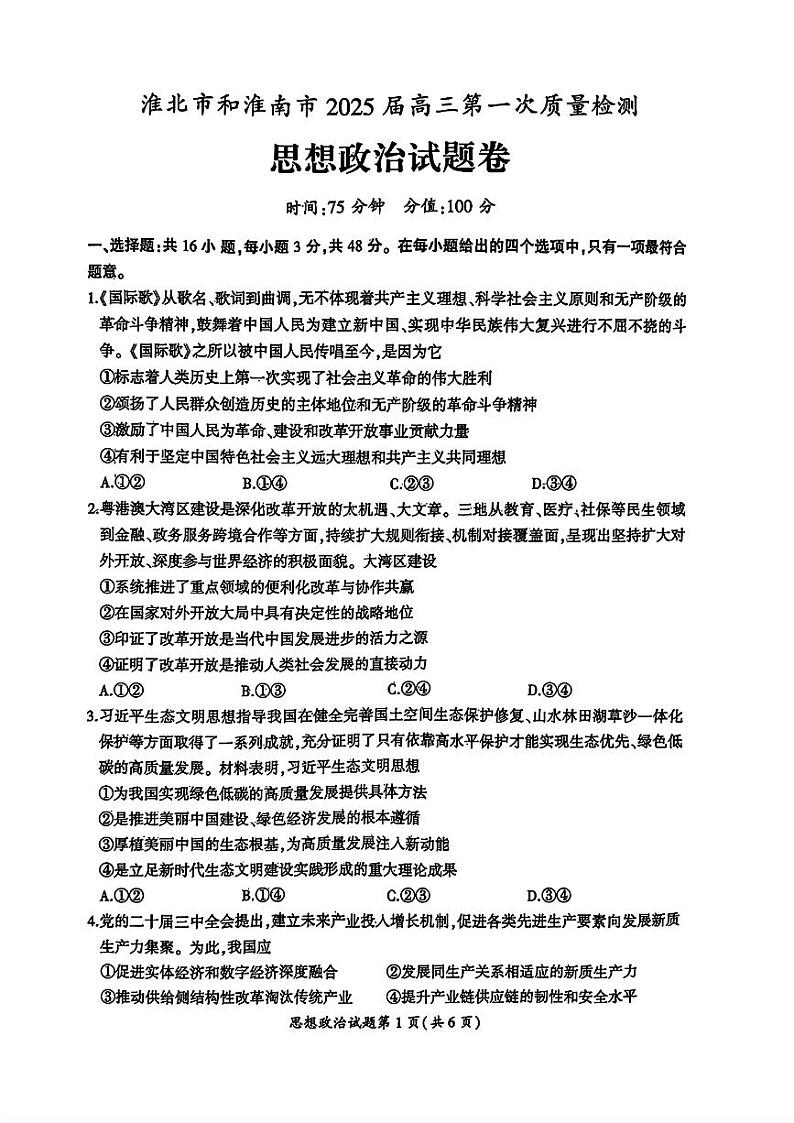安徽省淮北市和淮南市2025届高考第一次模拟考-政治试题+答案第1页