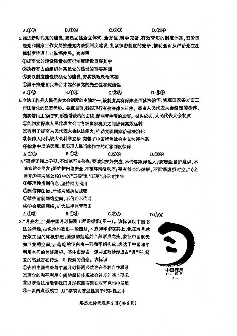 安徽省淮北市和淮南市2025届高考第一次模拟考-政治试题+答案第2页