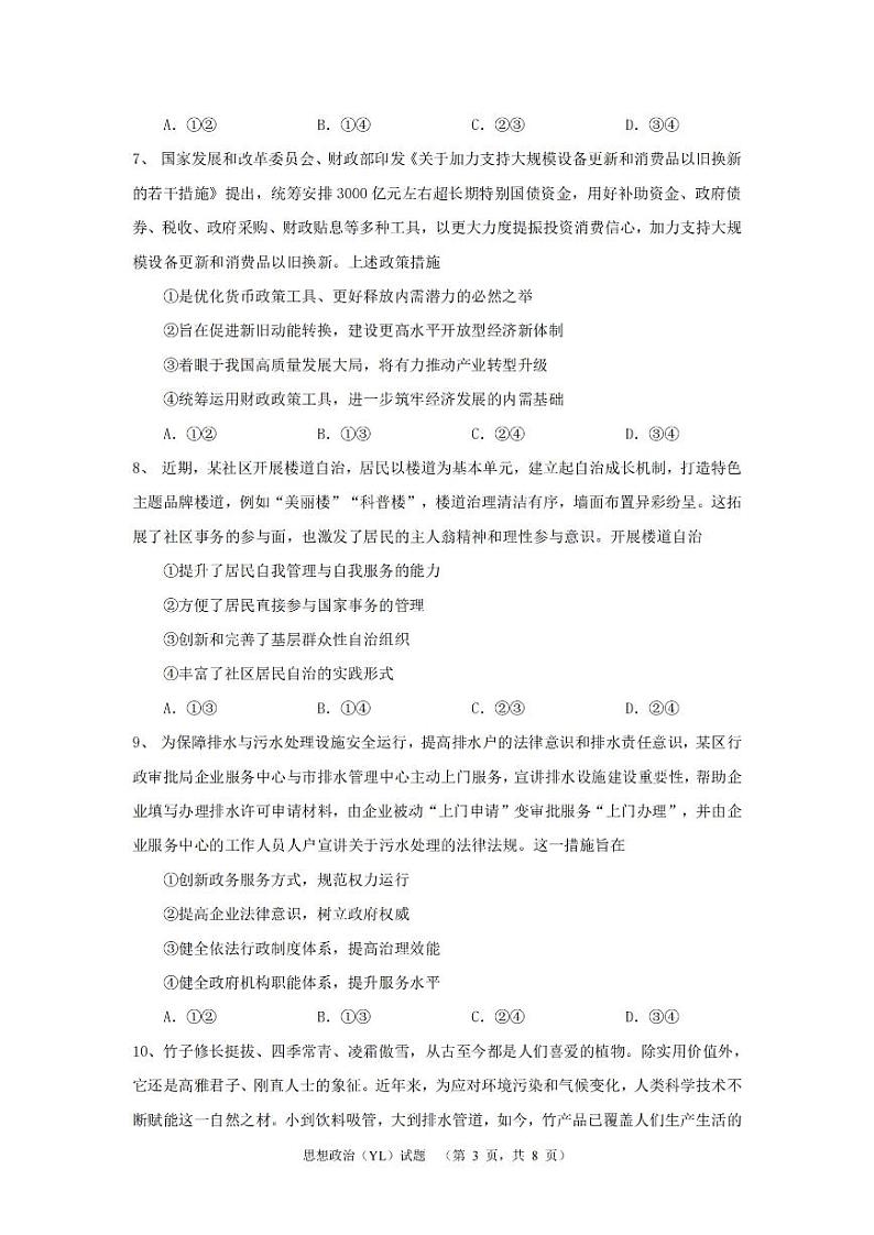 湖南省长沙市雅礼中学2025届高三上学期1月期末综合自主测试-政治试题+答案第3页