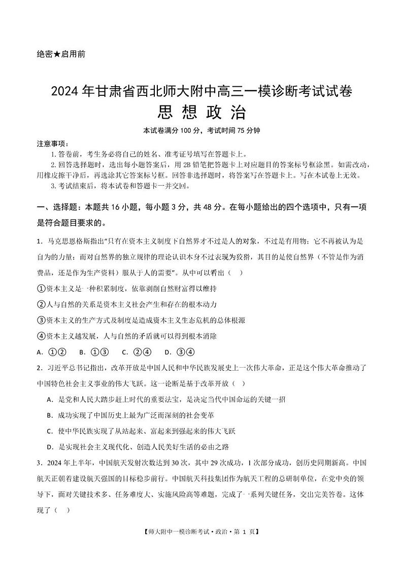 甘肃省西北师范大学附属中学2025届高三上学期高考一模诊断考试政治试题+答案第1页