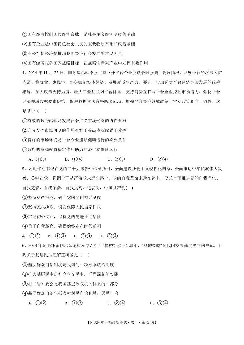 甘肃省西北师范大学附属中学2025届高三上学期高考一模诊断考试政治试题+答案第2页