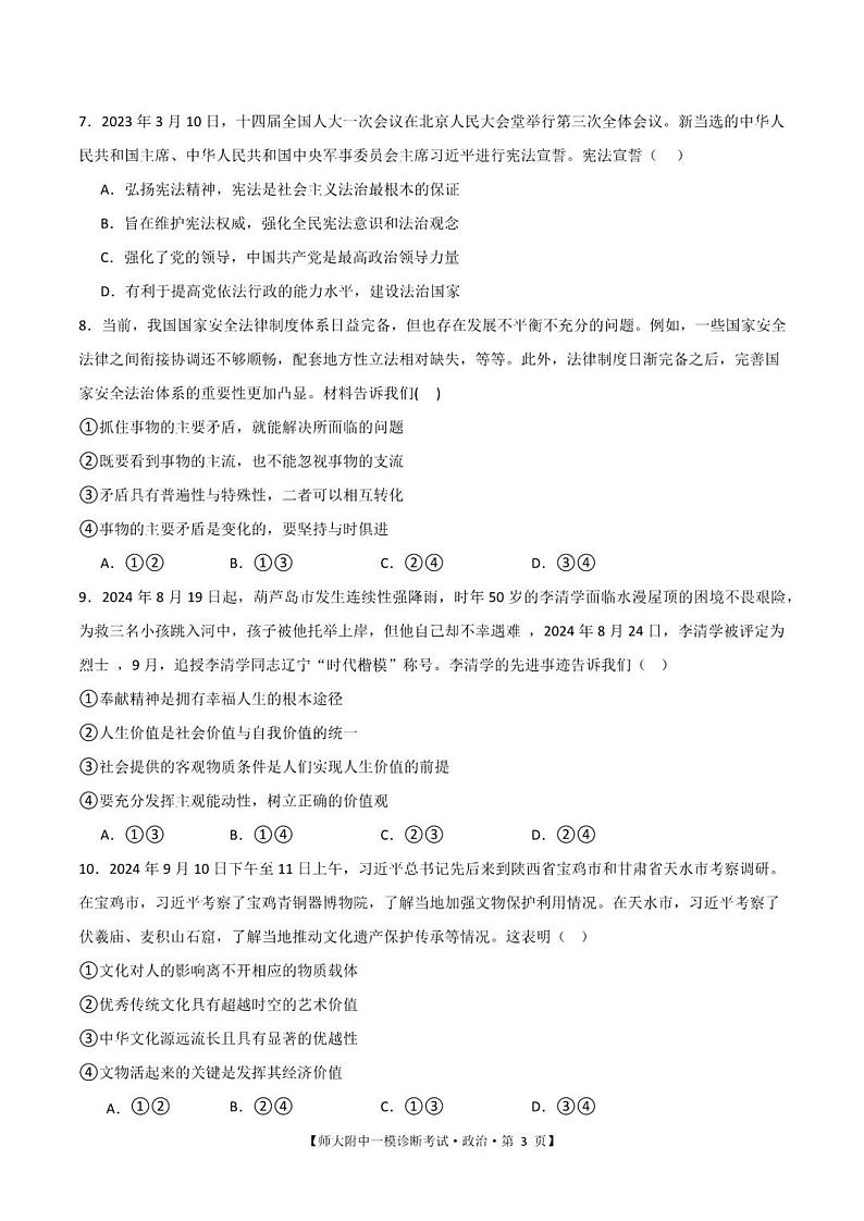 甘肃省西北师范大学附属中学2025届高三上学期高考一模诊断考试政治试题+答案第3页
