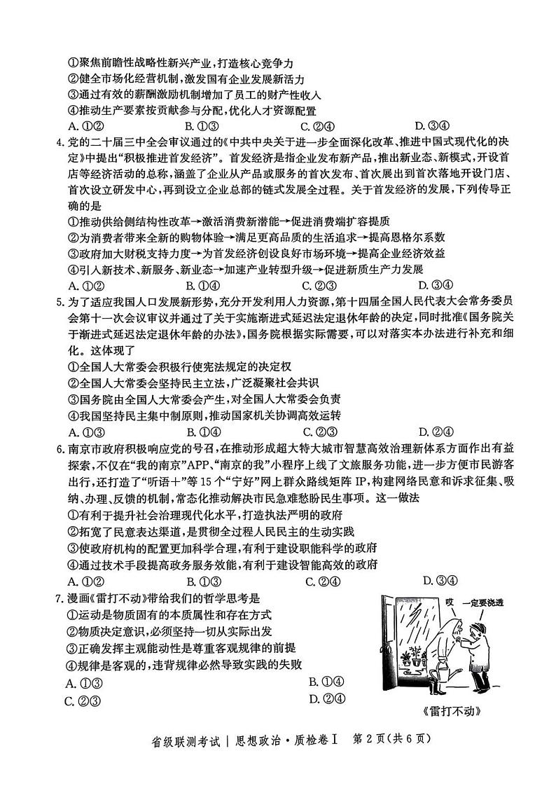 河北省省级联考2024-2025学年高三上学期1月期末思想政治试卷+答案第2页