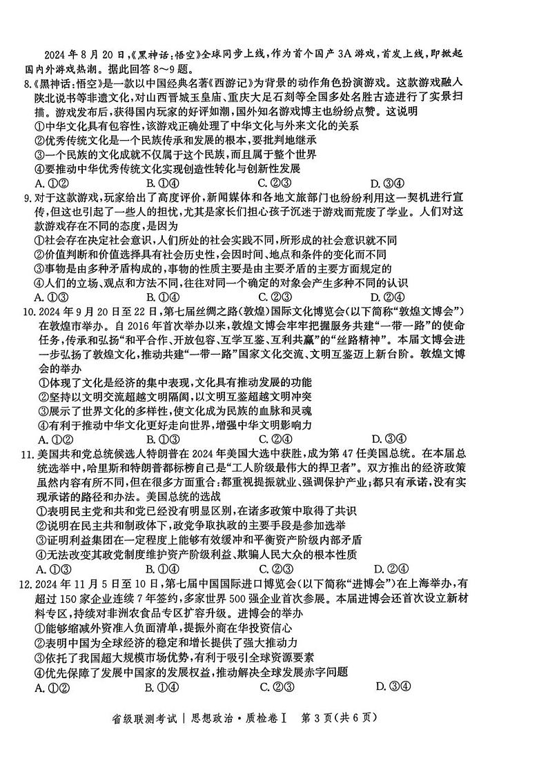 河北省省级联考2024-2025学年高三上学期1月期末思想政治试卷+答案第3页