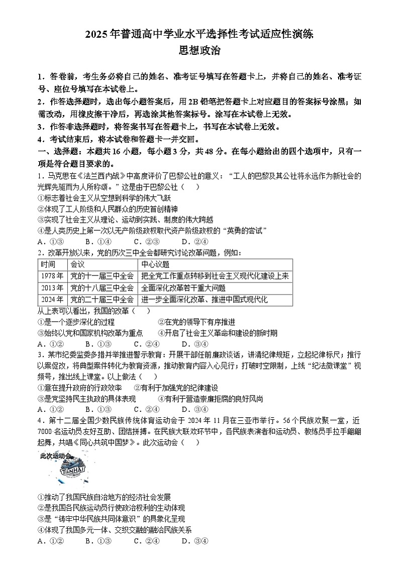 山西、陕西、宁夏、青海2025年普通高等学校招生考试适应性测试（八省联考）高考模拟考试 政治试题第1页