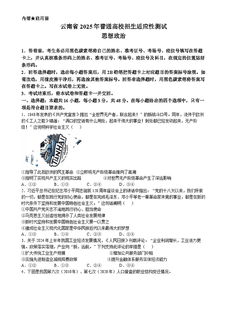 云南省2025年普通高等学校招生考试适应性测试（八省联考）高考模拟考试 政治试题第1页