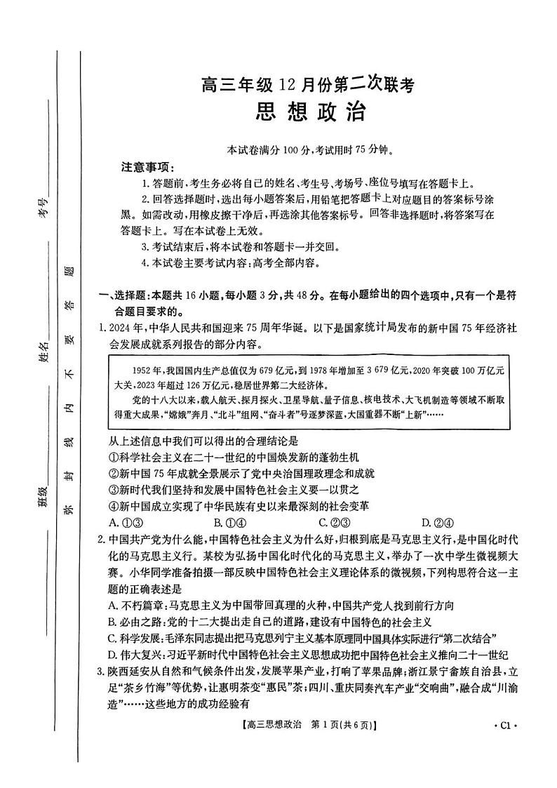 河北省邢台市金太阳2025届高三上学期12月考政治+答案第1页