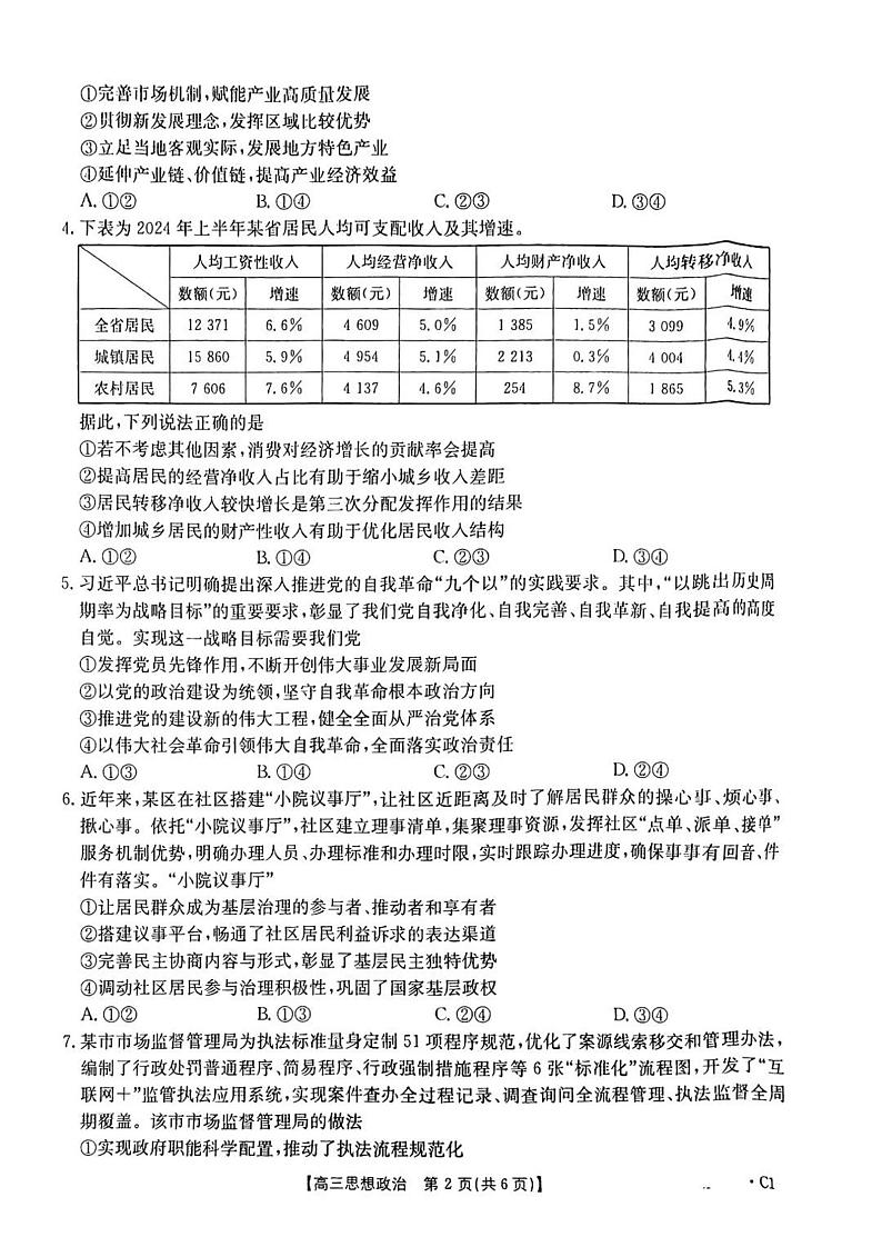河北省邢台市金太阳2025届高三上学期12月考政治+答案第2页
