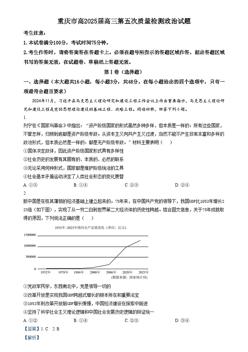 重庆市南开中学2024-2025学年高三上学期第五次质量检测政治试卷（Word版附解析）第1页