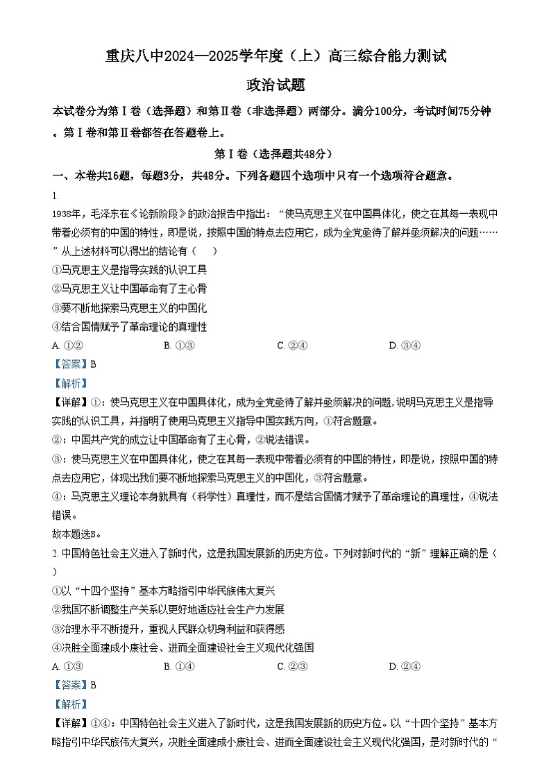 重庆市第八中学2024-2025学年高三上学期综合能力测试政治试卷（Word版附解析）第1页