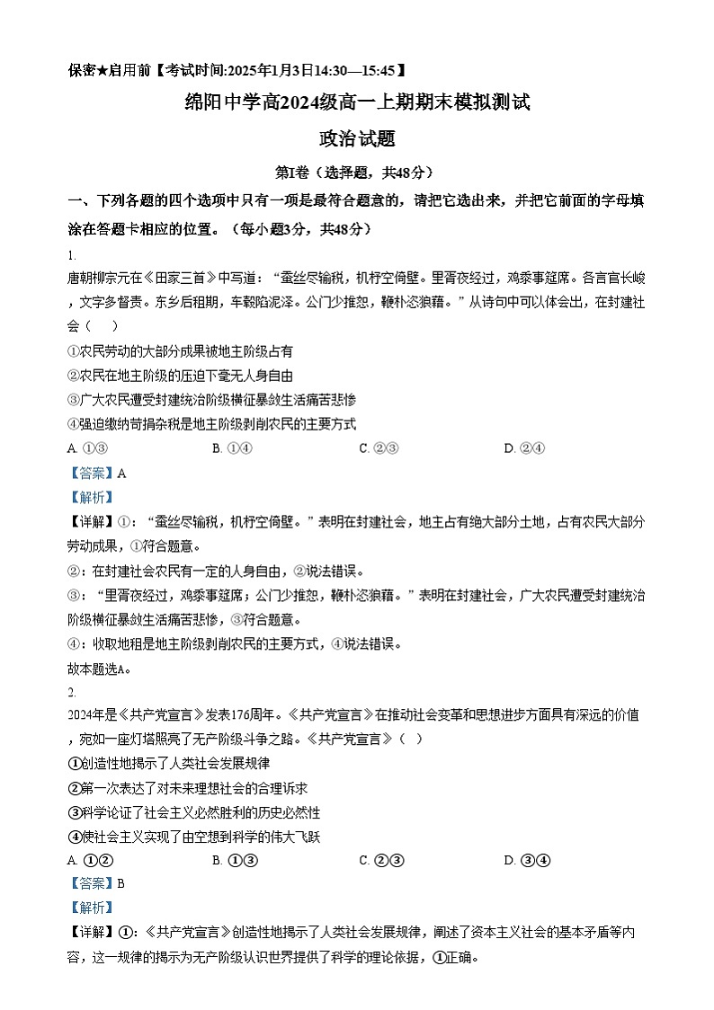 四川省绵阳市绵阳中学2024-2025学年高一上学期期末模拟测试政治试卷（Word版附解析）第1页