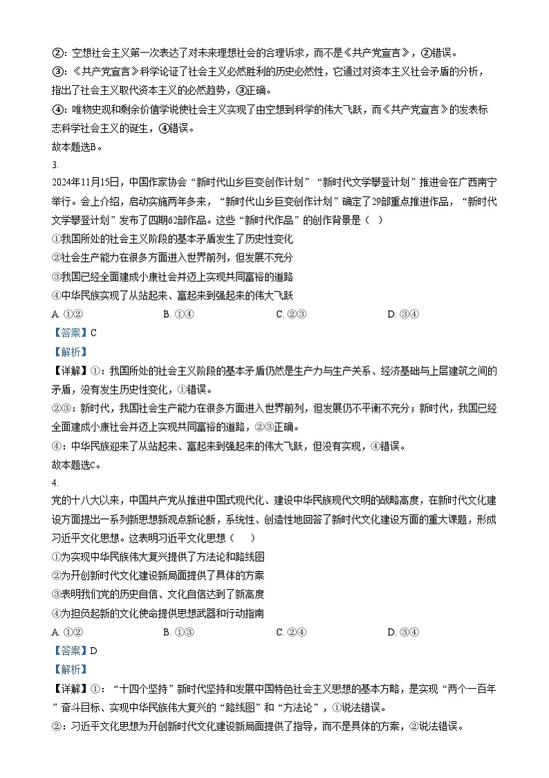 四川省绵阳市绵阳中学2024-2025学年高一上学期期末模拟测试政治试卷（Word版附解析）第2页