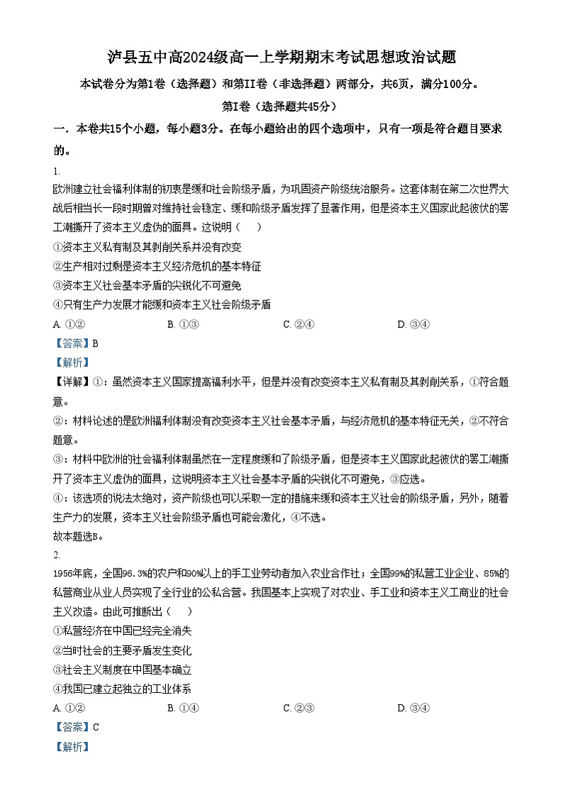 四川省泸州市泸县第五中学2024-2025学年高一上学期1月期末考试政治试卷（Word版附解析）第1页