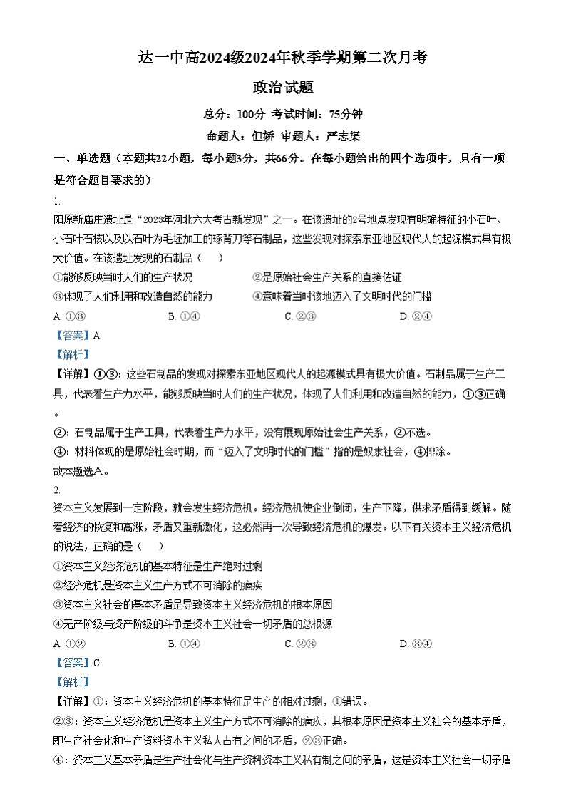四川省达州市第一中学2024-2025学年高一上学期第二次月考政治试卷（Word版附解析）第1页