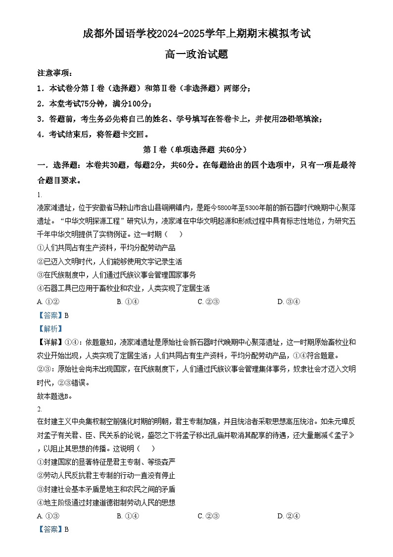 四川省成都市外国语学校2024-2025学年高一上学期期末模拟（12月月考）政治试卷（Word版附解析）第1页