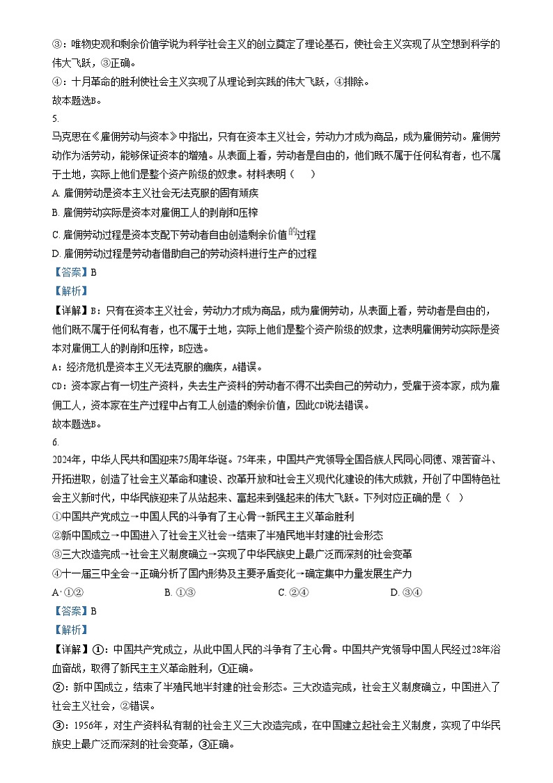 四川省成都市外国语学校2024-2025学年高一上学期期末模拟（12月月考）政治试卷（Word版附解析）第3页