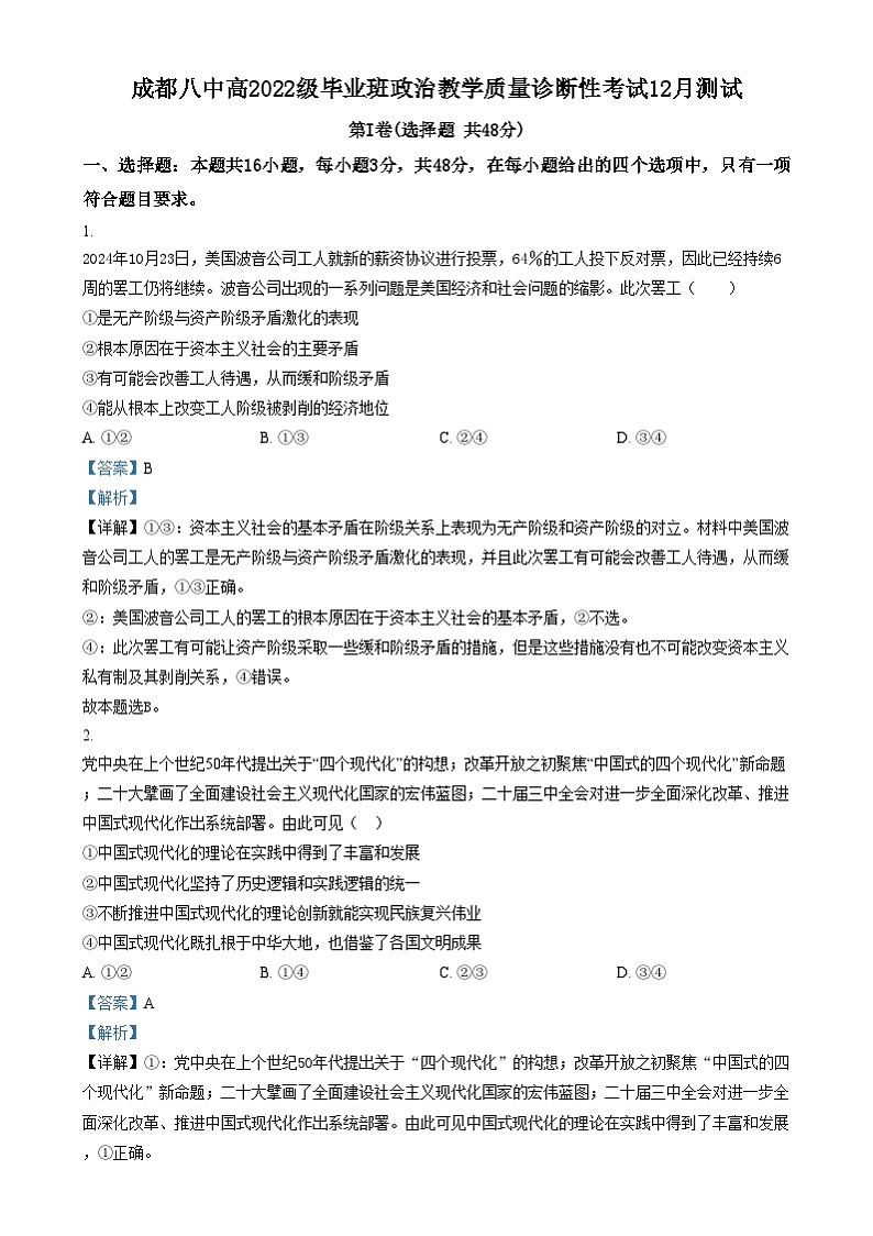 四川省成都市第八中学2024-2025学年高三上学期12月月考政治试卷（Word版附解析）第1页