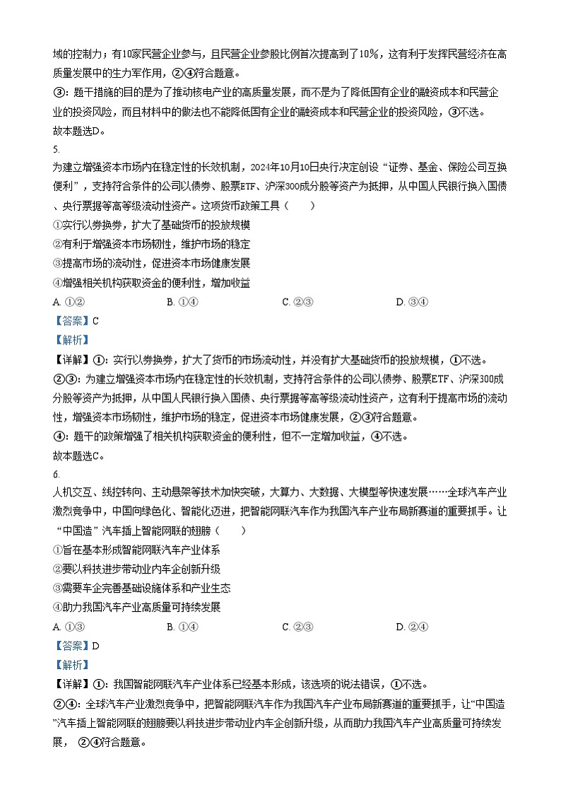 四川省成都市第八中学2024-2025学年高三上学期12月月考政治试卷（Word版附解析）第3页