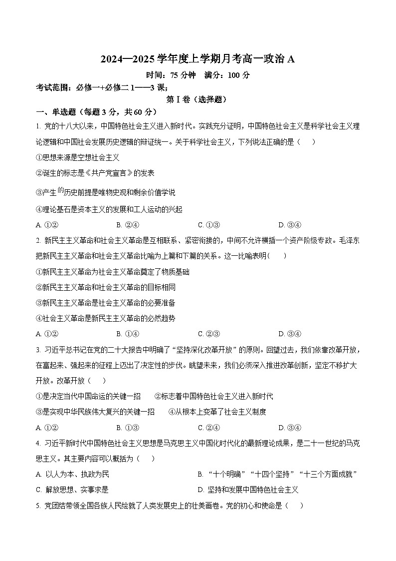 辽宁省辽南协作体2024-2025学年高一上学期第三次月考政治试卷（Word版附答案）第1页