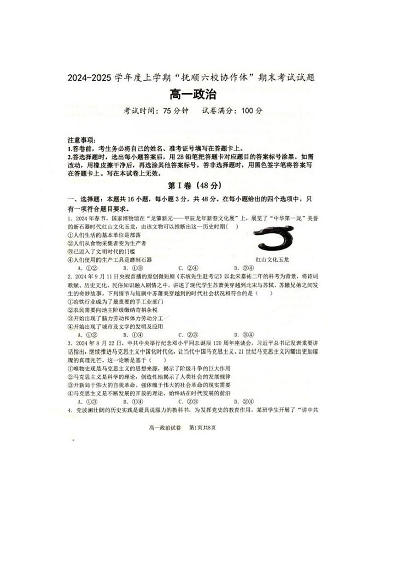 辽宁省抚顺市省重点高中六校协作体2024-2025学年高一上学期期末考试政治试卷（PDF版附答案）第1页