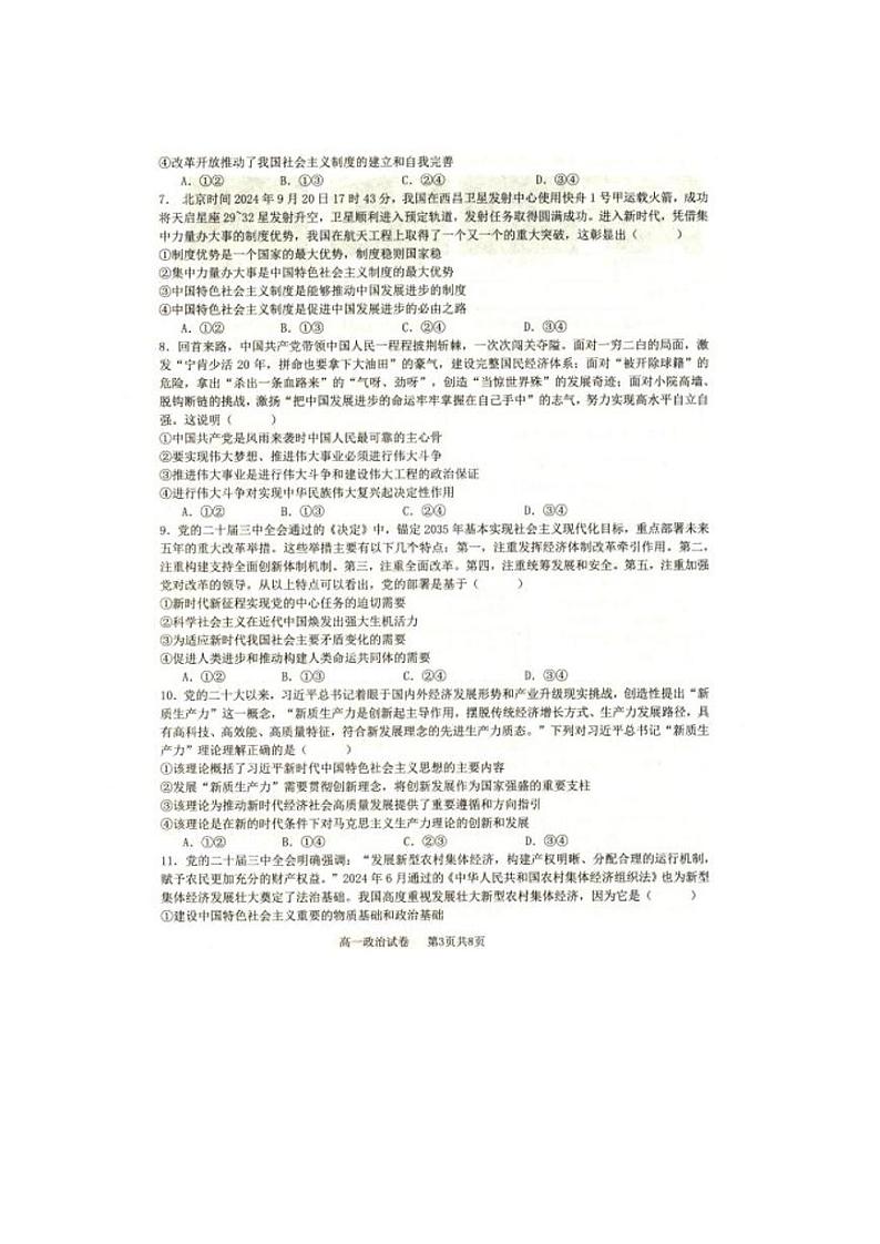 辽宁省抚顺市省重点高中六校协作体2024-2025学年高一上学期期末考试政治试卷（PDF版附答案）第3页