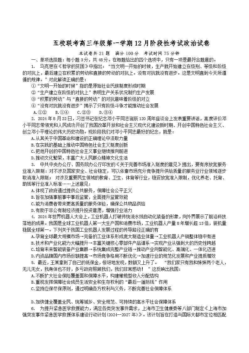 江苏省南菁高中、常州一中、南京二十九中等五校2025届高三上学期12月月考政治试卷（Word版附答案）第1页
