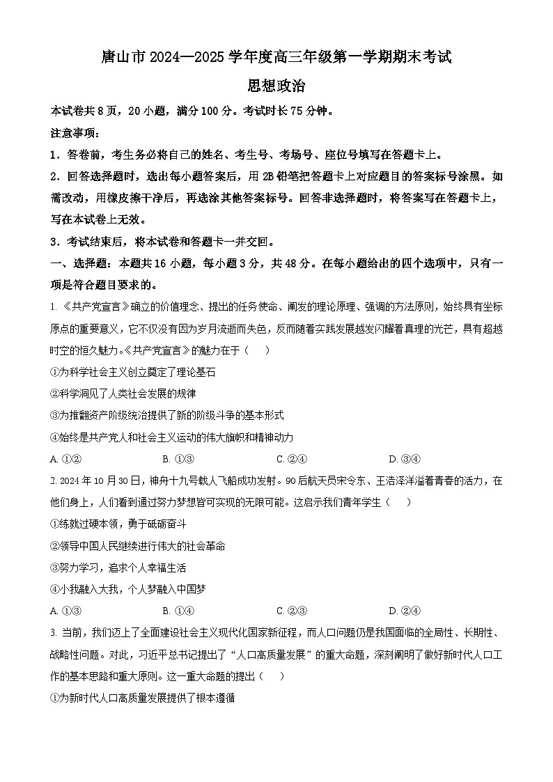 河北省唐山市2024-2025学年高三上学期1月期末考试政治试卷（Word版附答案）第1页