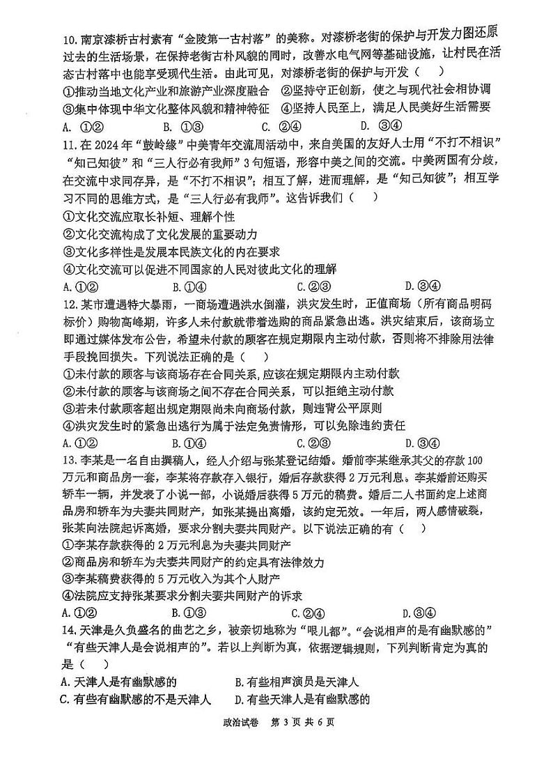 福建省福州第三中学2025届高三上学期第七次质量检测政治试卷（PDF版附解析）第3页