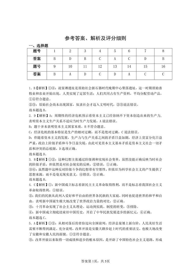 安徽省江南十校2024-2025学年高一上学期12月份分科诊断考试政治答案第1页