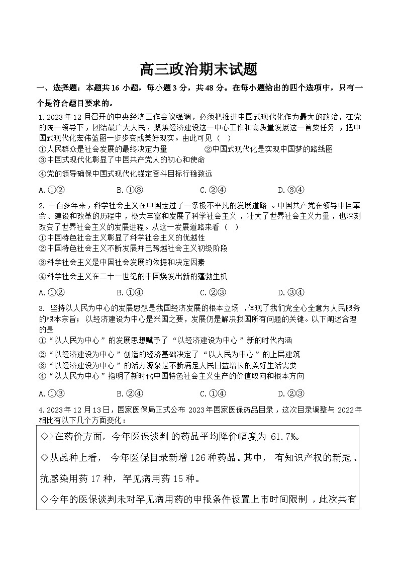 吉林省梅河口市第五中学2025届高三上学期期末考试政治试卷（Word版附答案）第1页