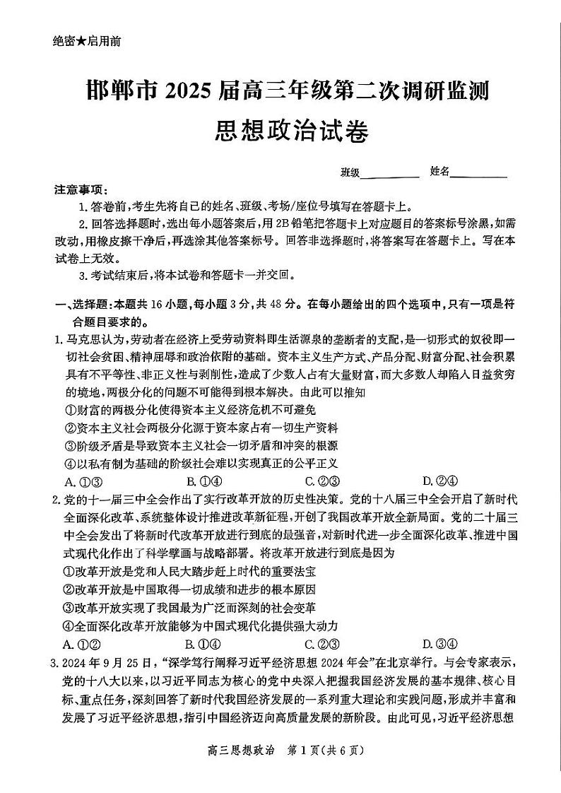 河北省邯郸市2025届高三第二次调研政治第1页